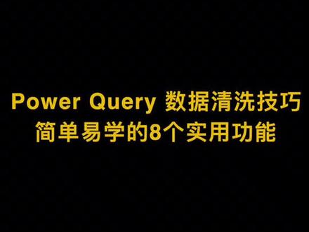 PowerBI中简单易学的8个实用功能#powerbi #数据分析 #学习 #数据可视化 #商业智能bi