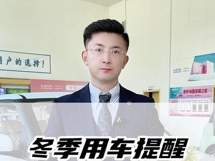 冬季用车提醒更换防冻玻璃水 给大家推荐一款东北老牌的防冻玻璃水#长安糯玉米 #汽车知识 #汽车好物 #汽车 #防冻玻璃水