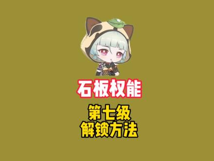 赤沙石板,石板权能第七级解锁方法#磬弦奏华夜 #原神攻略 #原神