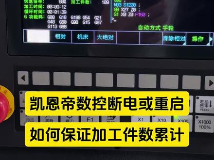 凯恩帝数控在关机或断电时,重启后加工件数如何保持累计,今天我1分钟教会你#数控编程教学 #金校数控编程培训 #车铣复合编程培训 #加工中心编程培训 #走心机编程景龙金校