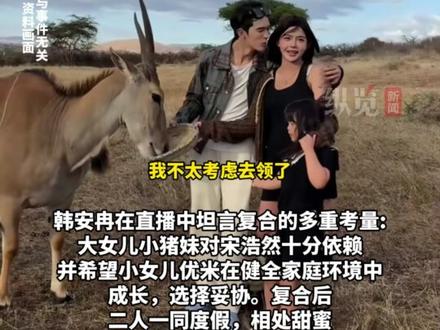 据浪涨新闻11月27日消息,网红韩安冉宋浩然又和好了,韩安冉透露两人暂不考虑领证,只以恋爱状态相处。#韩安冉 #韩安冉宋浩然