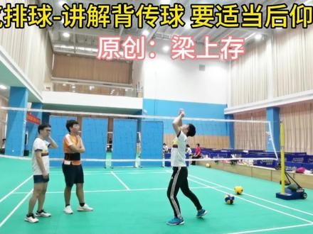 气排球-讲解背传球 要适当后仰传球#梁家班气排球训练营 #背传 #日常训练 #体育精神#教学