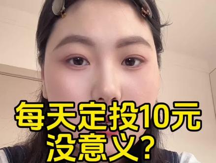 第5集,每天定投10元,很多人说没意义,对于新手小白和普通人来说,10元既没压力也不用看涨跌,一年攒个两三千不是挺好的吗?#理财 #基金 #定投 #纳斯达克 #日常分享 @DOU+上热门 @DOU+小助手