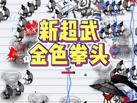 #割草 #火柴人 #是兄弟就来纸上弹兵 #纸上弹兵 这金刚拳头有点意思啊