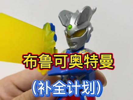 布鲁可奥特曼补全计划!赛罗奥特曼!#奥特曼 #玩具 #布鲁可积木 #赛罗奥特曼 #盲盒