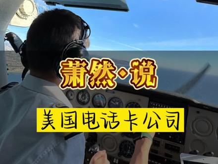 来美国肯定要有张电话卡,还有Wi-Fi是必须无限。我所懂就是三大公司1.verizon 2.At&T,3.T-Mobile,他们的区别就是在于覆盖率。通常到处跑例如卡车司机都用排名第一!自己开线比较贵,最好几个人一起组合,价格便宜一半。如果还不懂请找我#美国生活vlog #美国生活 #记录我的海外生活 #国外合法拍摄国内请勿模仿 #美国🇺🇸