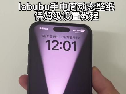 拉布布开灯手电筒动态壁纸设置详细教程来了#拉布布 #labubu #labubu动态壁纸 拉布布动态壁纸ios labubu动态壁纸怎么设置 labubu开灯动态壁纸怎么设置 zimomo动态壁纸 泡泡玛特动态壁纸 手电筒动态壁纸设置教程 手机锁屏 动态锁屏 壁纸分享#苹果动态壁纸怎么设置