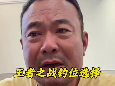 老李和你谈谈王者之战钓位选择 #王者之战 #钓鱼比赛 #钓鱼人