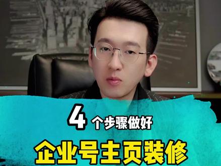 手把手 4步教你做好企业蓝V的账号主页设置 #企业号运营 #抖音代运营公司 #干货分享 #行业大揭秘