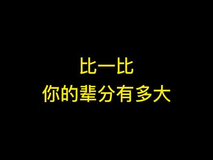 人小辈大,快来比一比您的辈分有多大!
#涨知识
#中华文化
#传统文化
#辈分
#辈分有点大
#人小辈分大
#这辈子为啥这么穷
#国祯书院
@抖音小助手 @抖音文化站 @DOU+小助手