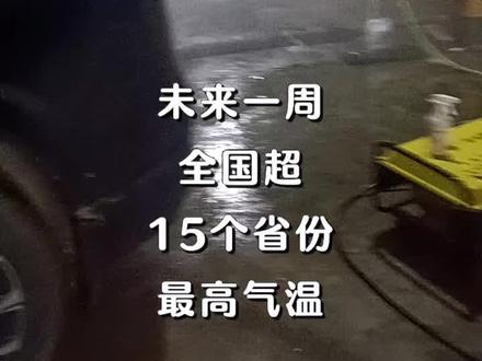 各地温度,未来一周,高温来袭, #山东河南等地 #河南山东天气