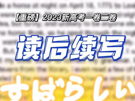 【重磅】【2023新高考】英语一卷、二卷读后续写上20分秘密!#2023高考英语 #2023年高考 #读后续写 #新高考1卷 #新高考二卷