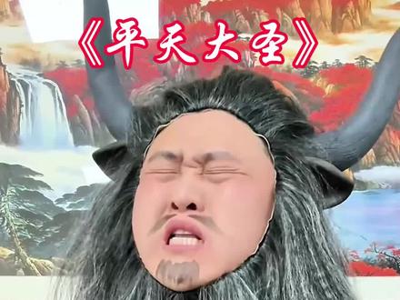 《平天大圣》 #西游记二创 #一人分饰多角#万物皆可挂闲鱼