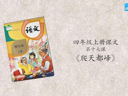 四年级语文上册 17 爬天都峰 四年级上册课文朗诵、讲解,动画版,用于预习复习。 小学语文预习 。#小学语文预习复习 #课文动画 #二年级语文 #课文朗读 #期末复习