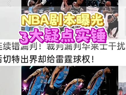 天王山演都不演了?可以提前宣布雷霆进入总决赛了! #雷霆vs马刺 #文班亚马 #亚历山大 #dou来nba #nba总决赛