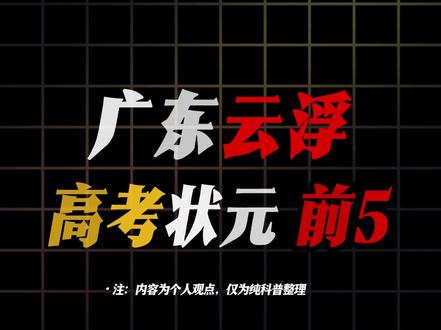 盘点从广东云浮走出去的高考状元#广东 #云浮 #高考状元 #盘点