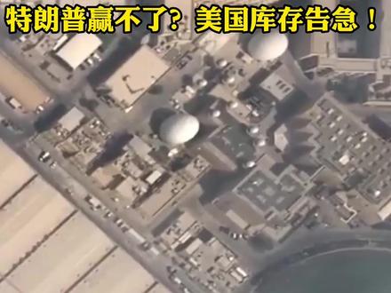 特朗普赢不了?美国库存告急! #零基础看懂全球 #全球创作者计划 #国际 #春节世界观察 #时代的荣耀