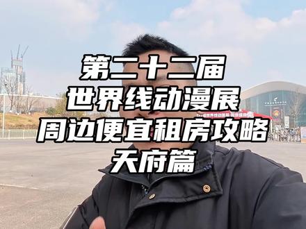 第二十二届成都世界线动漫展,在周围租房一天大几百,今天给大家找到一个性价比高的房子让你低成本出行#成都漫展#第二十二届世界线漫展#动漫#大学生#西博城租房