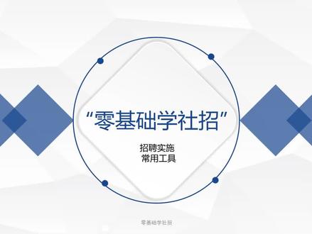 企业HR常用招聘流程及工具