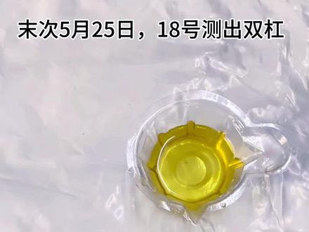 末次5月25日,测出来了。#怀孕