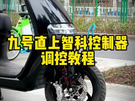 #九号真智能 #智科控制器 小程序里也有详细教程,但是不想烦就按照我给的数据调就行了#薛家九号电动