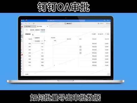 第29集|钉钉OA审批:如何批量导出审批数据?#办公软件 #钉钉 #科技改变生活