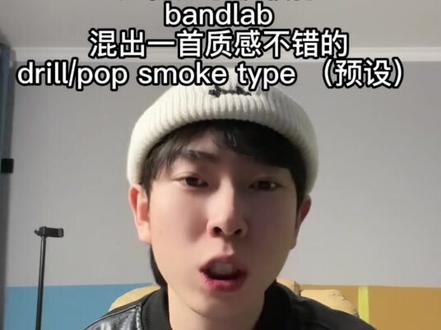 如何用手机app bandlab混出质感不错的drill (预设#库乐队 #rapper #说唱 #混音 #bandlab