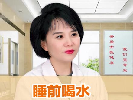 您睡觉之前会喝水吗?#健康科普 #涨知识 #喝水