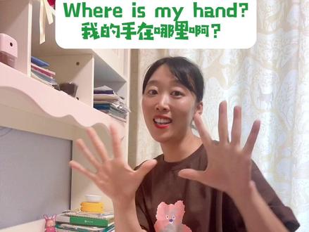 我的手在哪里呢?hand和hands又有什么区别呢?一起来看看吧!#零基础学英语 @抖音小助手