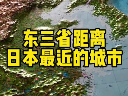 东北三省距离日本最近的城市 #东北 #日本