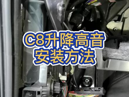 给大家分享一下C8加装升降高音音的走线方法。 #改装车是一种生活