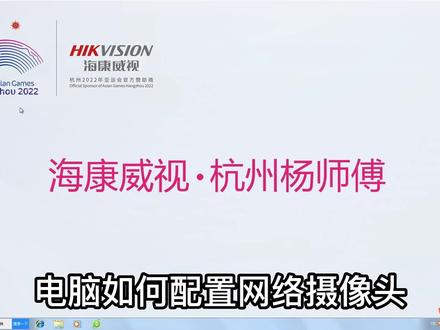 杭州杨师傅教你装监控,海康威视网络摄像头修改IP,电脑修改IP地址 #电脑知识 #修改ip #更改ip #网页配置