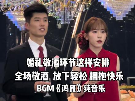 婚礼敬酒这样安排,全场集体敬酒,放下繁琐,拥抱轻松#临沂婚礼主持人敬酒 #临沂敬酒环节 #婚礼敬酒 #婚礼全场敬酒 #婚礼敬酒环节