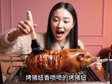 香喷喷的烤猪妞 #猪妞 #美食 #仙女下凡 #动画