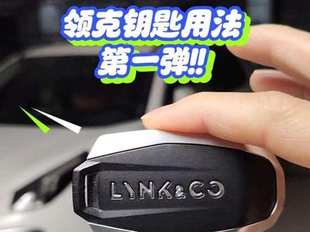 还有领克车友不会用钥匙远程启动车辆吗。用车这么久钥匙的用法清楚了嘛!#领克01 #全球出行好搭子 @领克 #汽车钥匙 #远程启动 #车钥匙