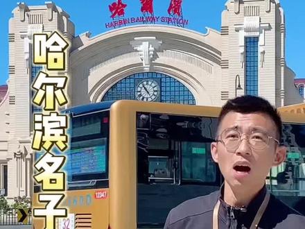 #哈尔滨 名字的由来#导游来了 #旅行 #旅行推荐官 #旅游 @DOU+小助手 @创作灵感小助手