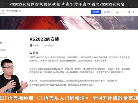 VS2022保姆式安装使用教程|
Visual Studio 2022详细安装使用教程|
C/C++代码环境配置#C语言编译器 #c语言 #c语言入门教程 #鹏哥c语言 #c语言零基础学习
