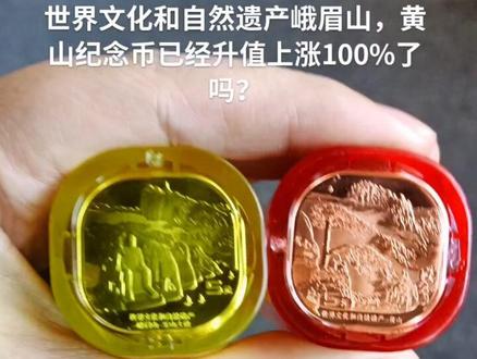 2023年4月7号发行的黄山纪念币和峨眉山乐山大佛纪念币涨了多少?你会出手吗? #纪念币 #黄山纪念币 #峨眉山纪念币