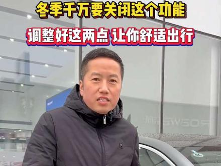 冬季开风云A9L千万关闭这个功能,调整好这两点,让你舒适出行 #奇瑞风云 #奇瑞 #风云A9L #奇瑞风云老司 #冬季用车