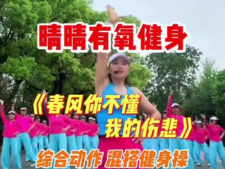 @晴晴有氧健身 《春风你不懂我的伤悲》完整版,动作简单又丝滑,巧妙混搭多种健身操元素,综合动作全方位锻炼,让你轻松跳出健康与活力#广场舞dou起来 #有氧健身操提高免疫力 #创作者中心 #创作灵感