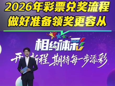 兑奖流程,2.14-2.23为休市时间,各位幸运儿不要跑空了 #每天跟我涨知识 #中奖