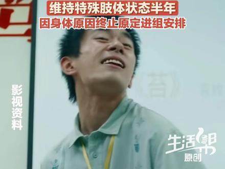 12月4日(报道),易烊千玺采访时透露因身体原因,终止原定进组安排。此前他为拍摄电影《小小的我》,曾维持半年特殊肢体状态,减重20斤,关节受损。