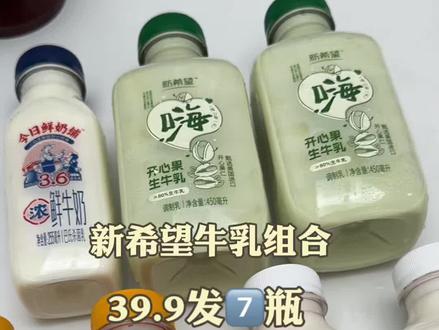 薅疯了!新希望6瓶450毫升大牛乳加赠一瓶鲜奶,太划算了!#新希望牛奶 #芋泥牛乳 #五黑生牛乳 #开心果牛奶 #薅羊毛的快乐