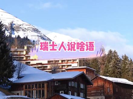 瑞士的4种国语是:德语、法语、意大利语、罗曼什语,而通用语言主要是德语和法语#瑞士#瑞士官方语#瑞士街拍