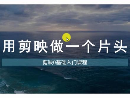 用剪映做一个片头,专业、大气,而且还不用花一分钱 #剪映 #片头制作