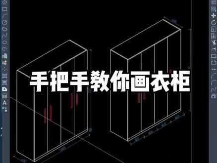 用CAD轴测图绘制衣柜,手把手教你绘制立面图#cad教程 #酷家乐 #全屋定制 @DOU+小助手