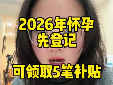 2026年怀孕,先登记,可领取5笔补贴#孕期 #怀孕 #产检补贴 #育儿补贴 #生产补贴