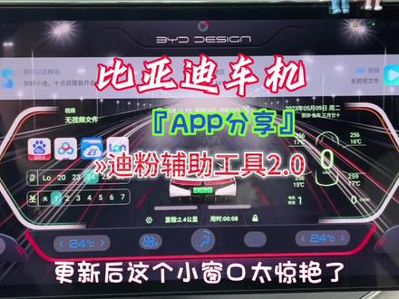比亚迪车机APP分享(迪粉辅助工具2.0)小窗口真的太惊艳了#新能源汽车 #新能源领航计划 #比亚迪 #比亚迪汉 #比亚迪唐 #比亚迪海豹 #护卫舰07 #比亚迪宋plus #迪粉辅助工具 #懂车帝 #抖音汽车