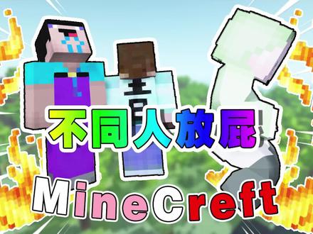 【MC】不同人放屁-谁才是屁人 #mc不灭 #我是世界 #制作不易