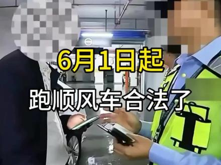 6月1日起,跑顺风车合法了#汽车知识 #汽车人共创计划